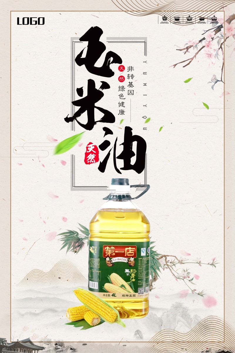 玉米油宣传海报