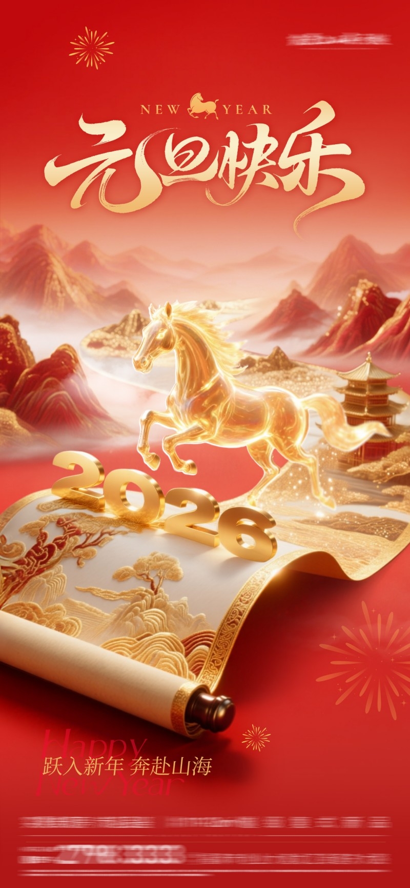 2026年马年元旦快乐海报易拉宝