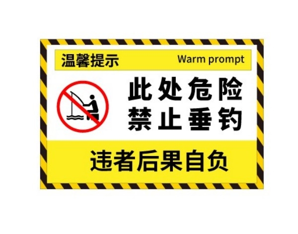 水深危险禁止钓鱼垂钓警示牌 (7)