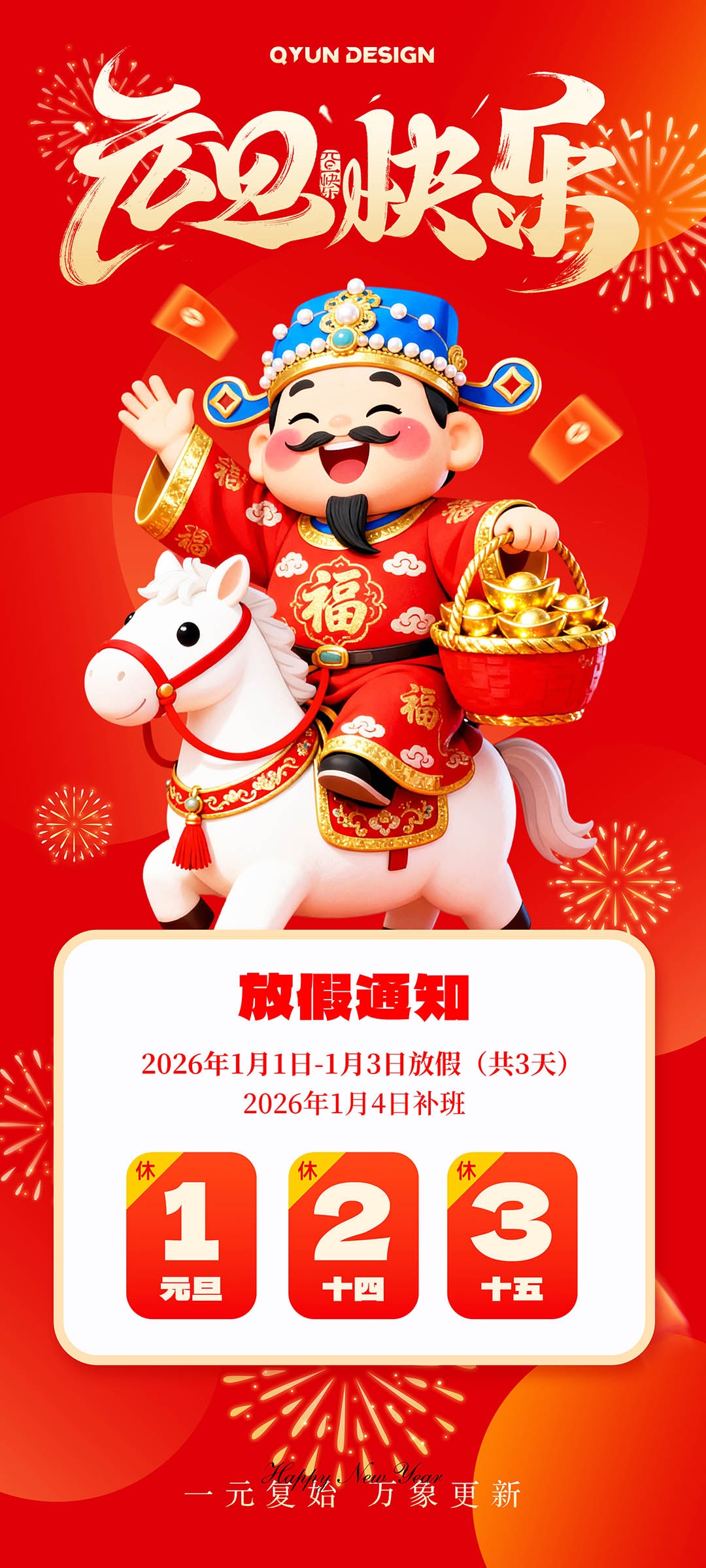 2026元旦放假通知海报