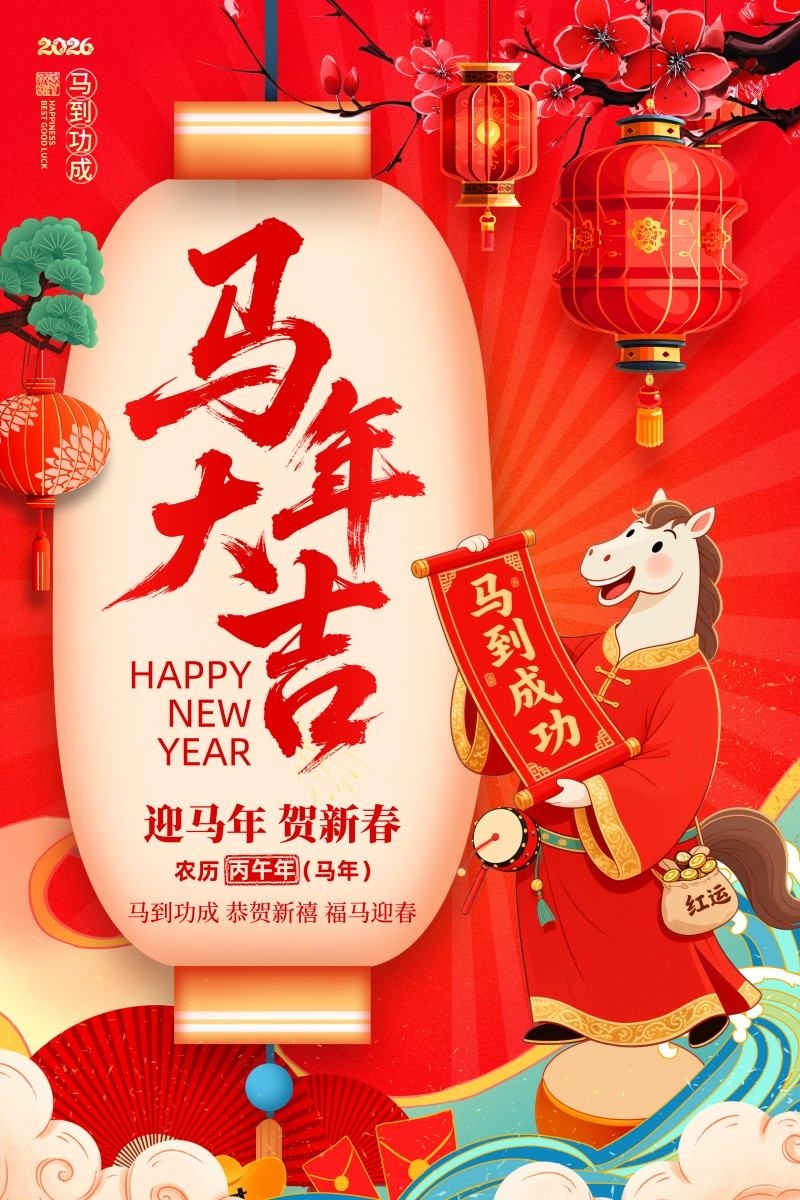 2026年马年新年春节新春海报 (58)