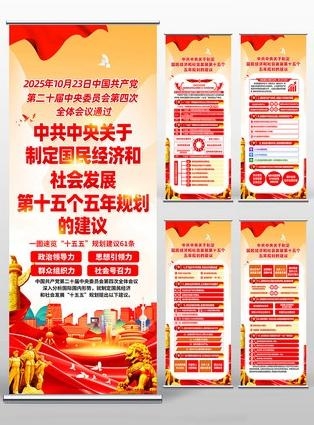中共中央十五五规划易拉宝展架