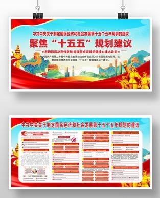 中共中央十五五规划建议展板 (2)