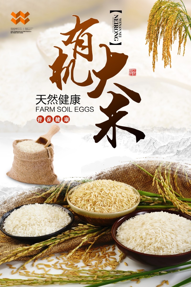 天然健康有机大米宣传海报