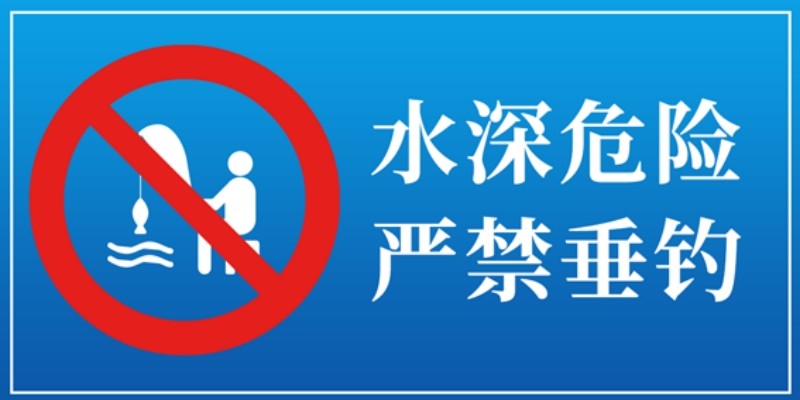 水深危险禁止垂钓钓鱼警示牌 (4)