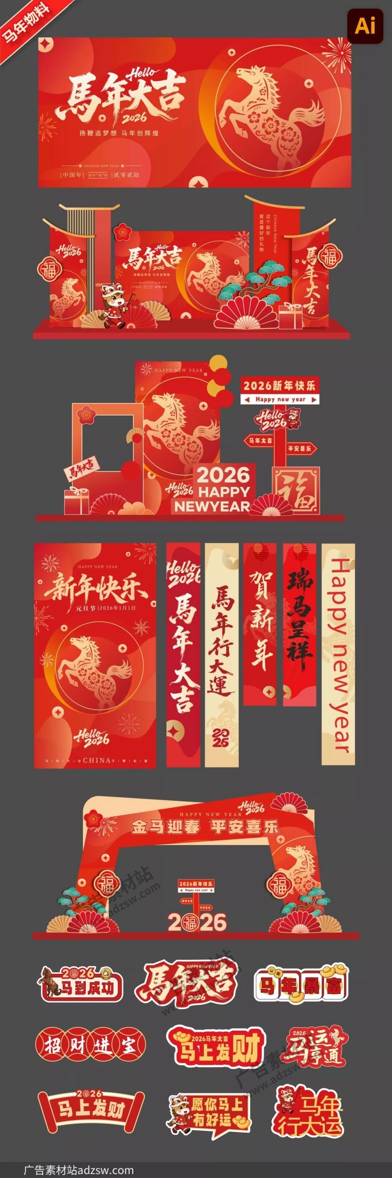 2026马年美陈堆头拍照框背景展板拱门条幅新年活动物料