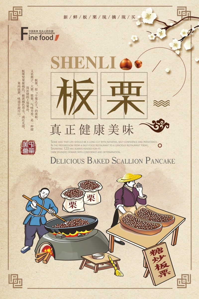 板栗宣传海报