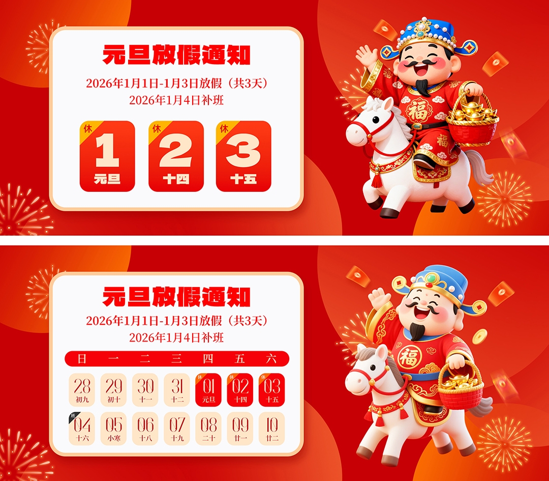 2026元旦放假通知背景板