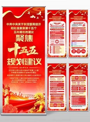中共中央十五五规划易拉宝展架