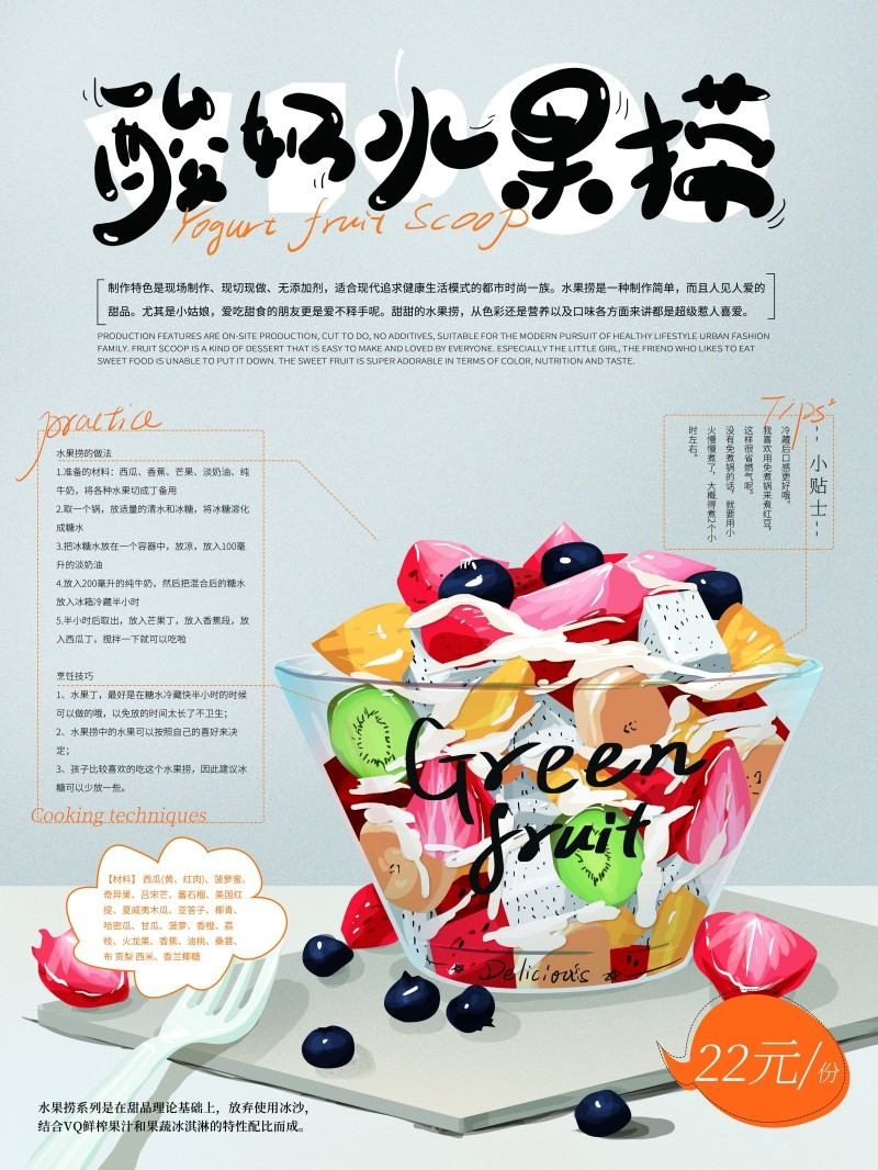餐饮美食酸奶水果捞宣传促销海报