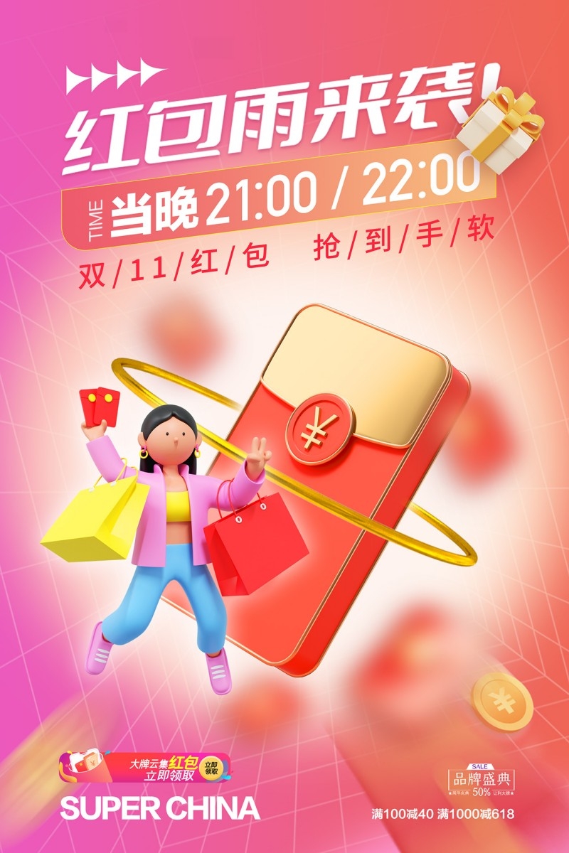 电商红包雨来袭海报