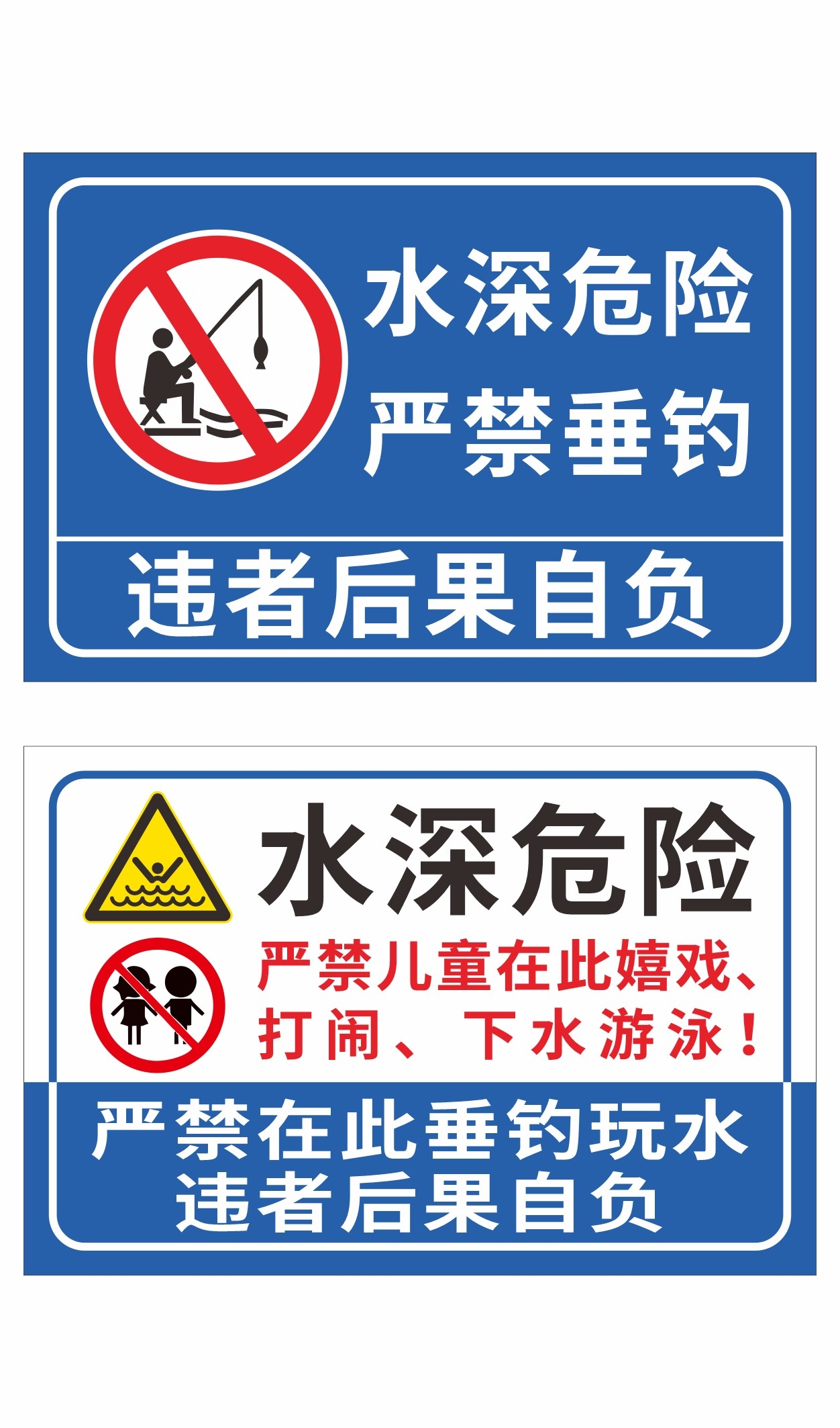 蓝白水深危险严禁禁止钓鱼垂钓警示牌