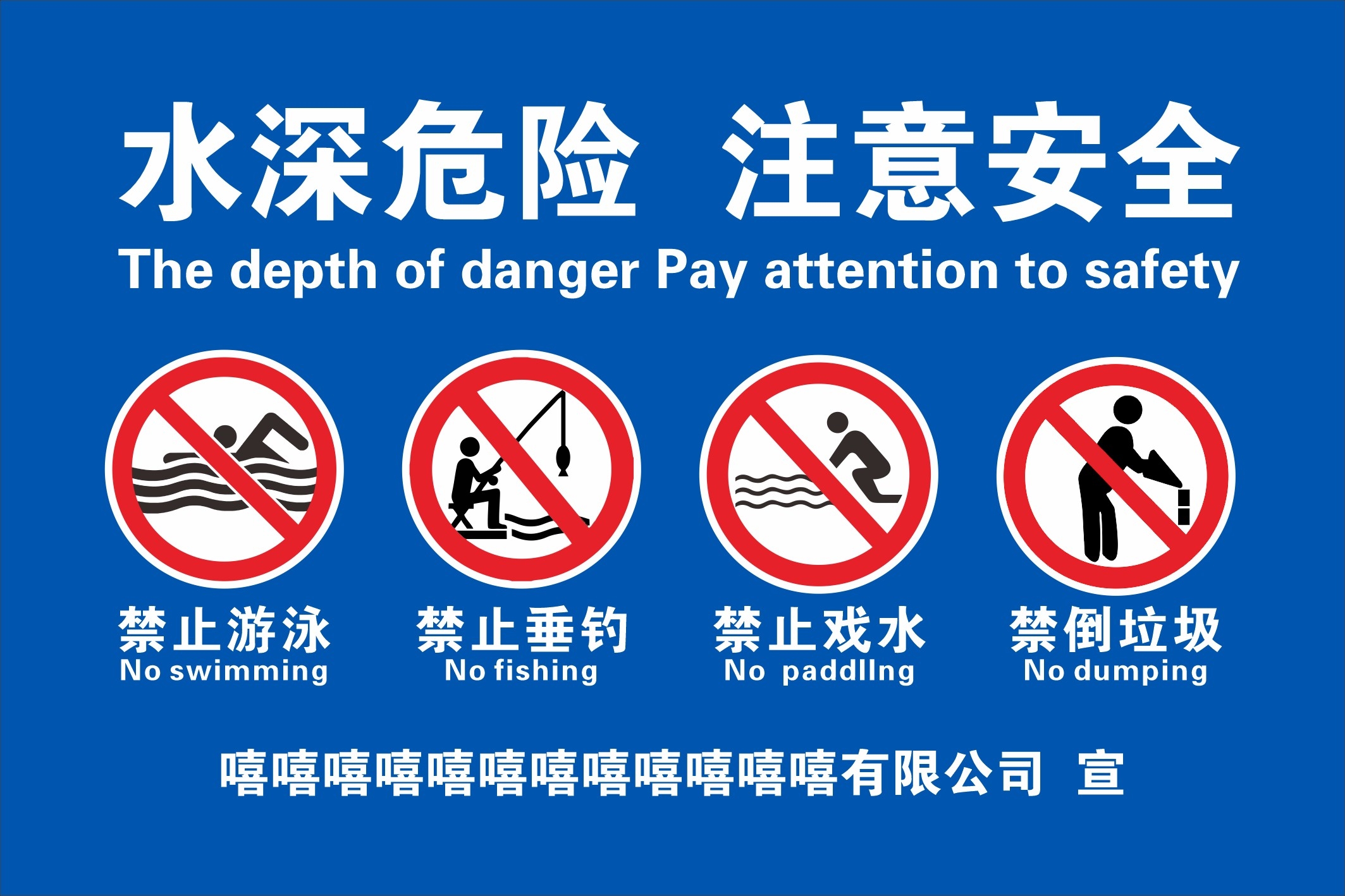 水深危险注意安全警示牌