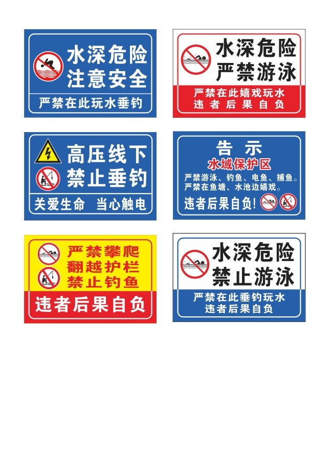 蓝白水深危险禁止垂钓钓鱼警示牌