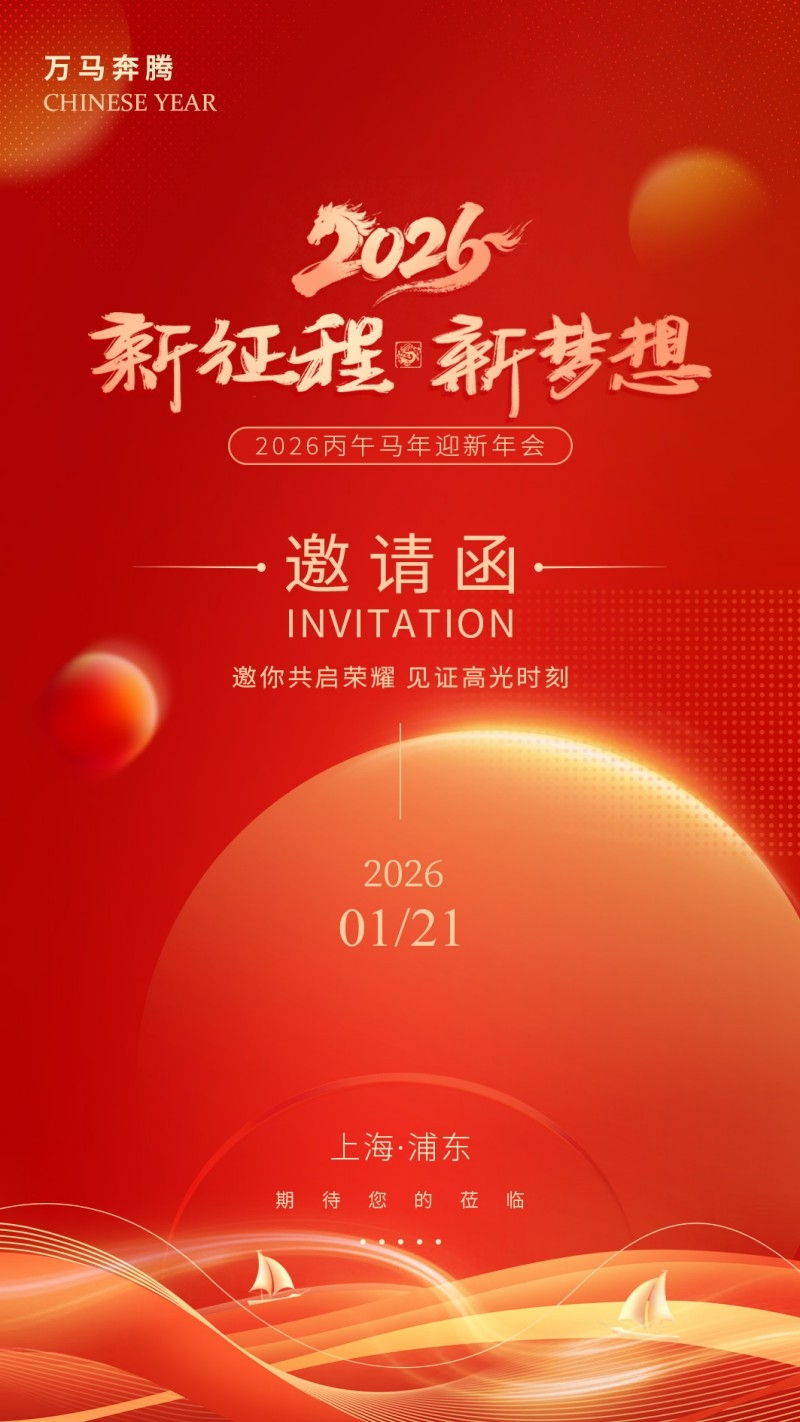 红色公司企业邀请函