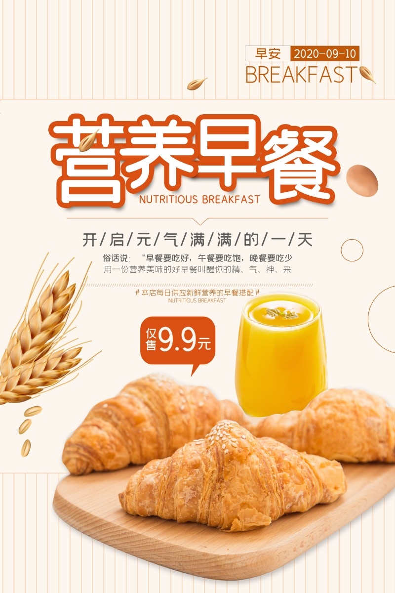 餐饮美食营养早餐促销海报
