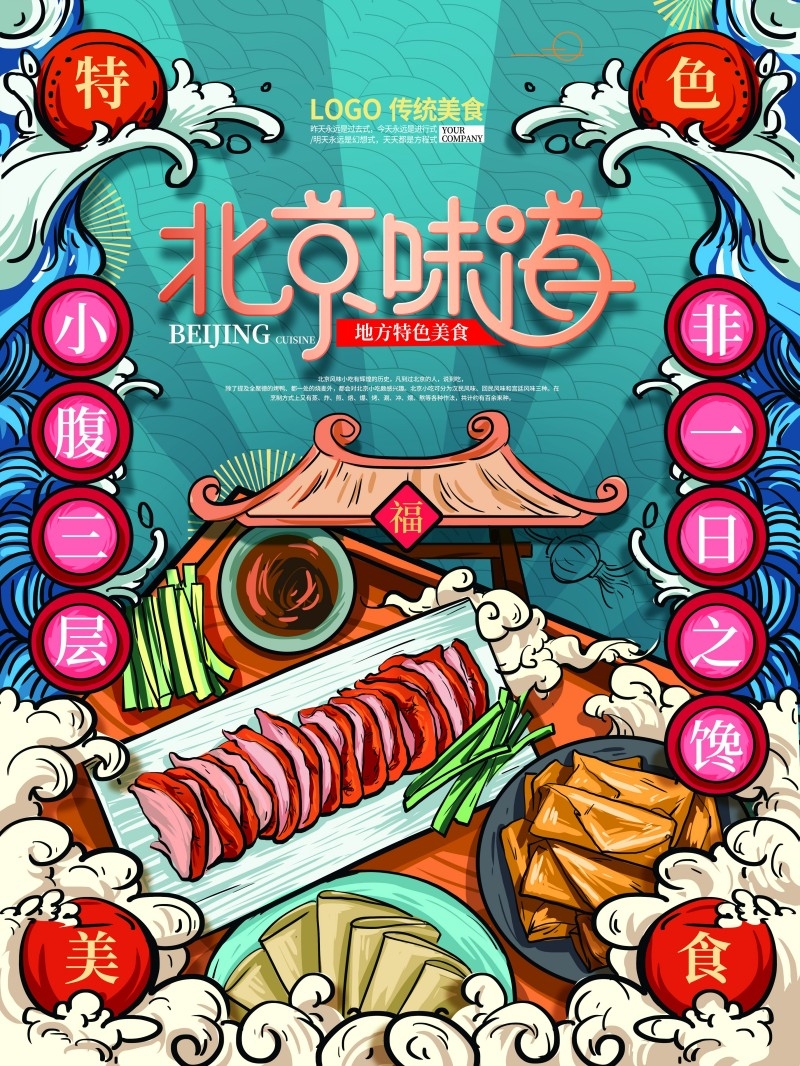 餐饮美食国潮北京味道促销海报