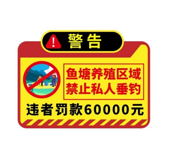 水深危险禁止钓鱼垂钓警示牌 (4)