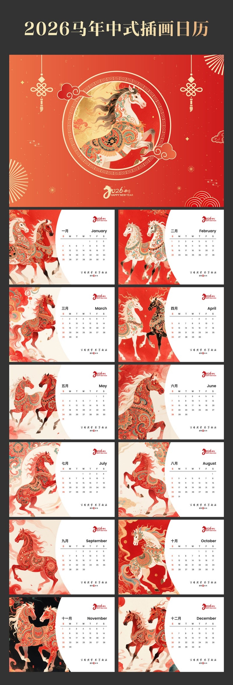 2026年马年台历
