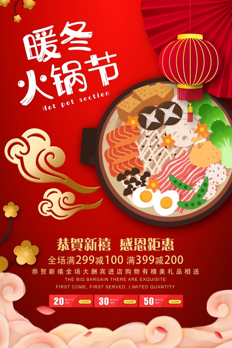 餐饮美食火锅店暖冬火锅节宣传促销海报