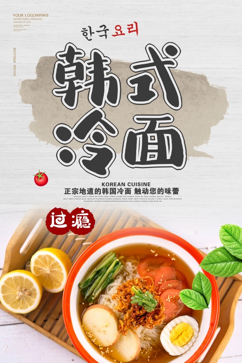 餐饮美食韩式冷面宣传促销海报