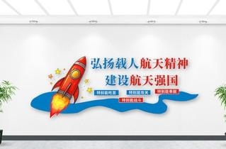 太空航天探月两弹一星精神文化墙形象墙