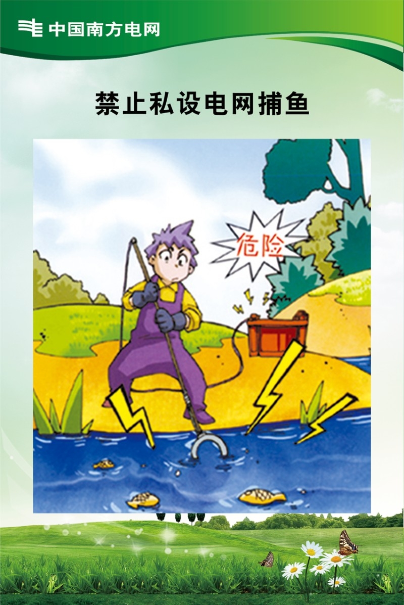 禁止私设电网捕鱼海报警示牌