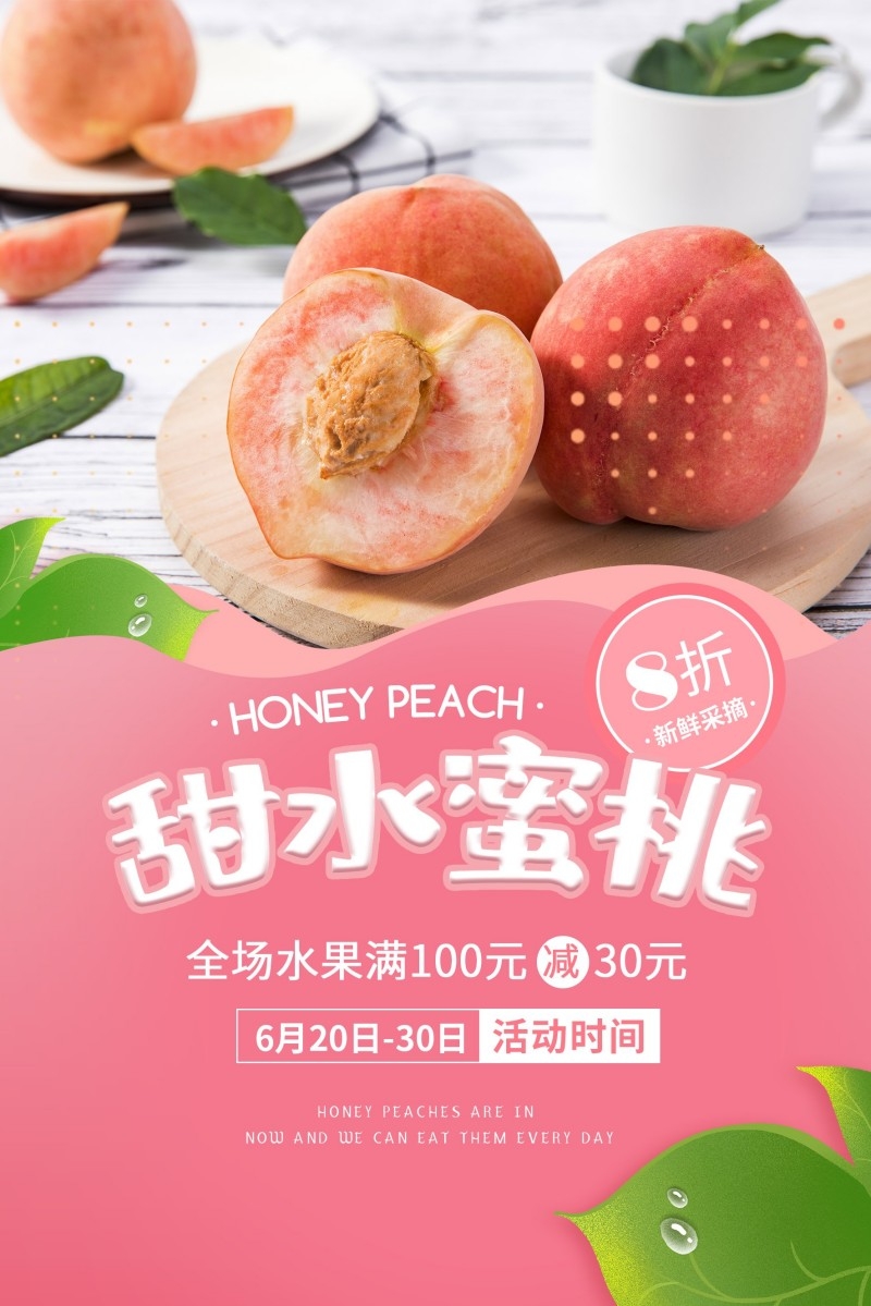餐饮美食水蜜桃宣传促销海报