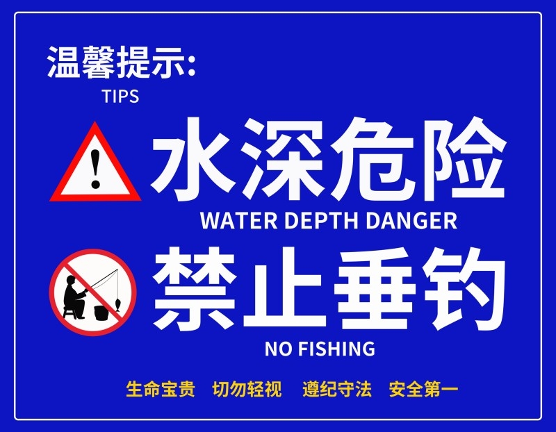 水深危险禁止垂钓钓鱼警示牌 (1)