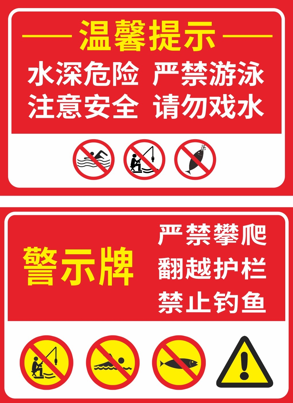 禁止严禁游泳戏水水深危险警示牌