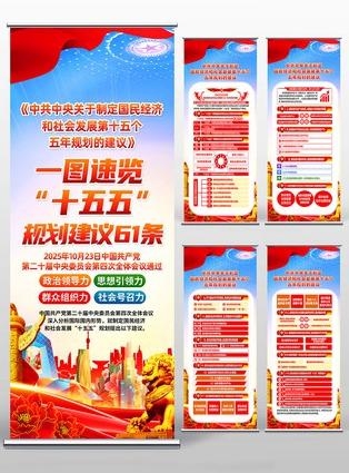 中共中央十五五规划易拉宝展架