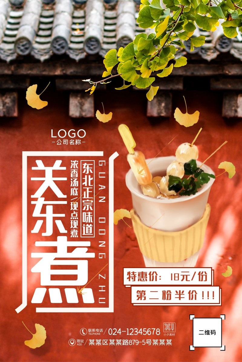 餐饮美食关东煮宣传促销海报