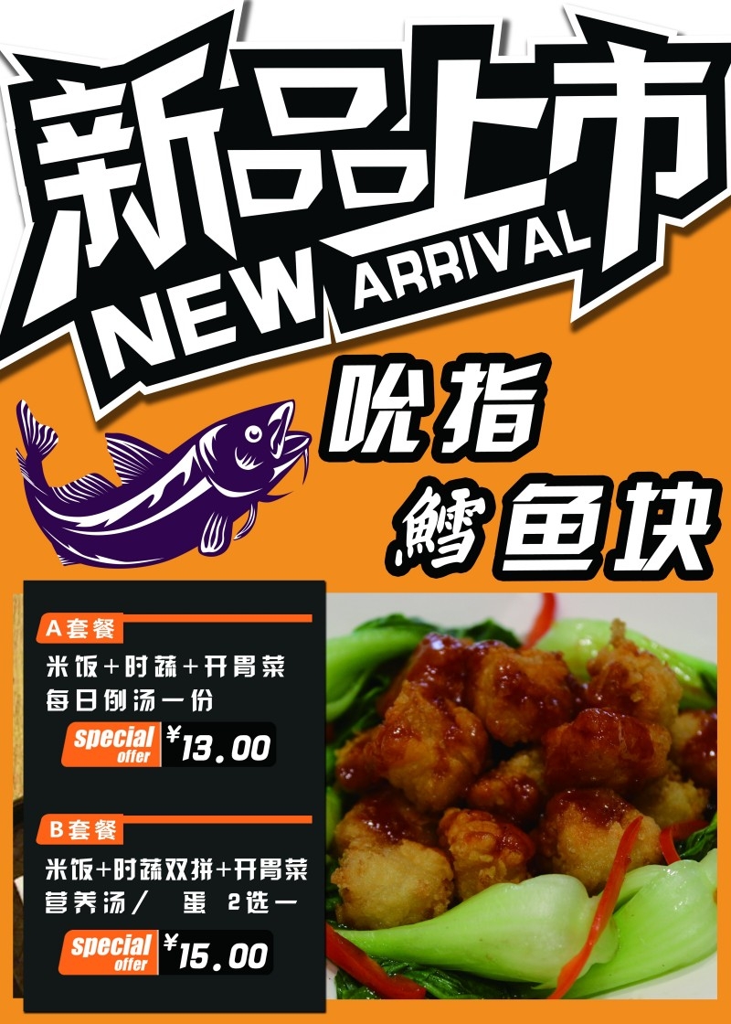 餐饮美食饭店新品上市套餐宣传促销海报