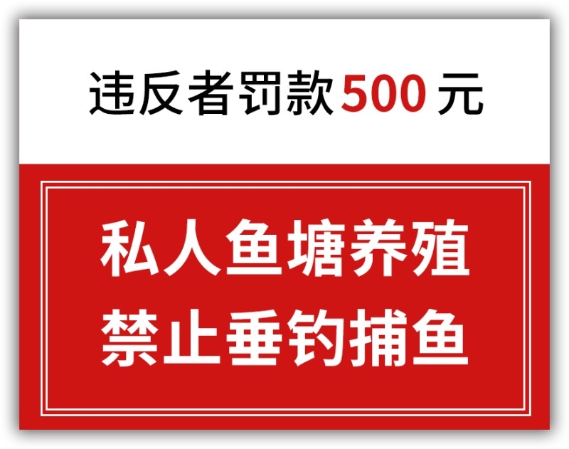私人鱼塘养殖禁止捕鱼垂钓钓鱼警示牌
