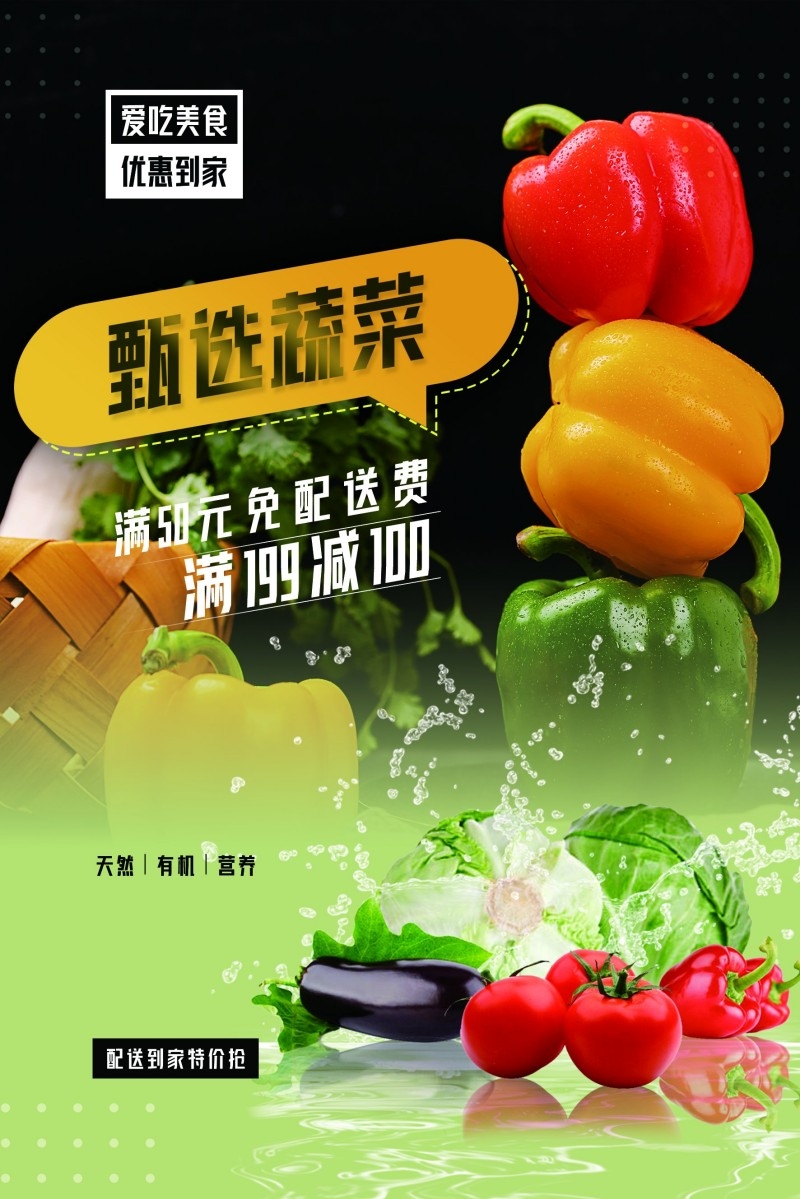 餐饮美食电商蔬菜配送到家海报