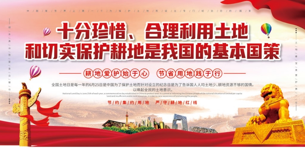 保护耕地合理利用土地展板标语宣传栏