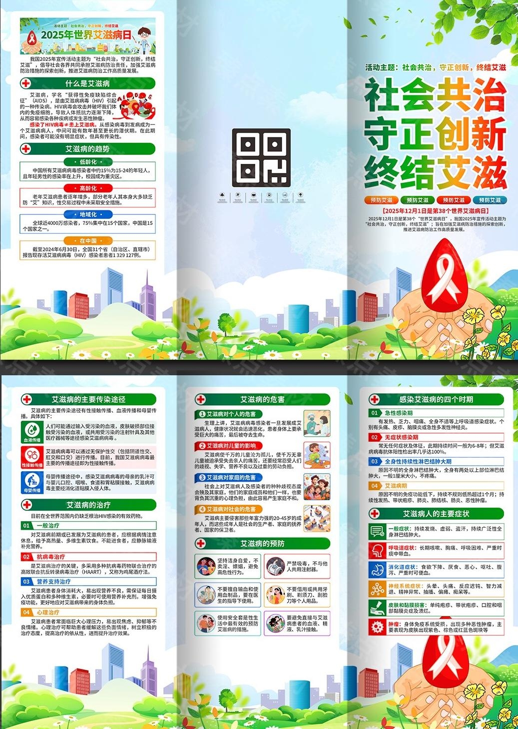 2025年世界艾滋病日三折页 (2)