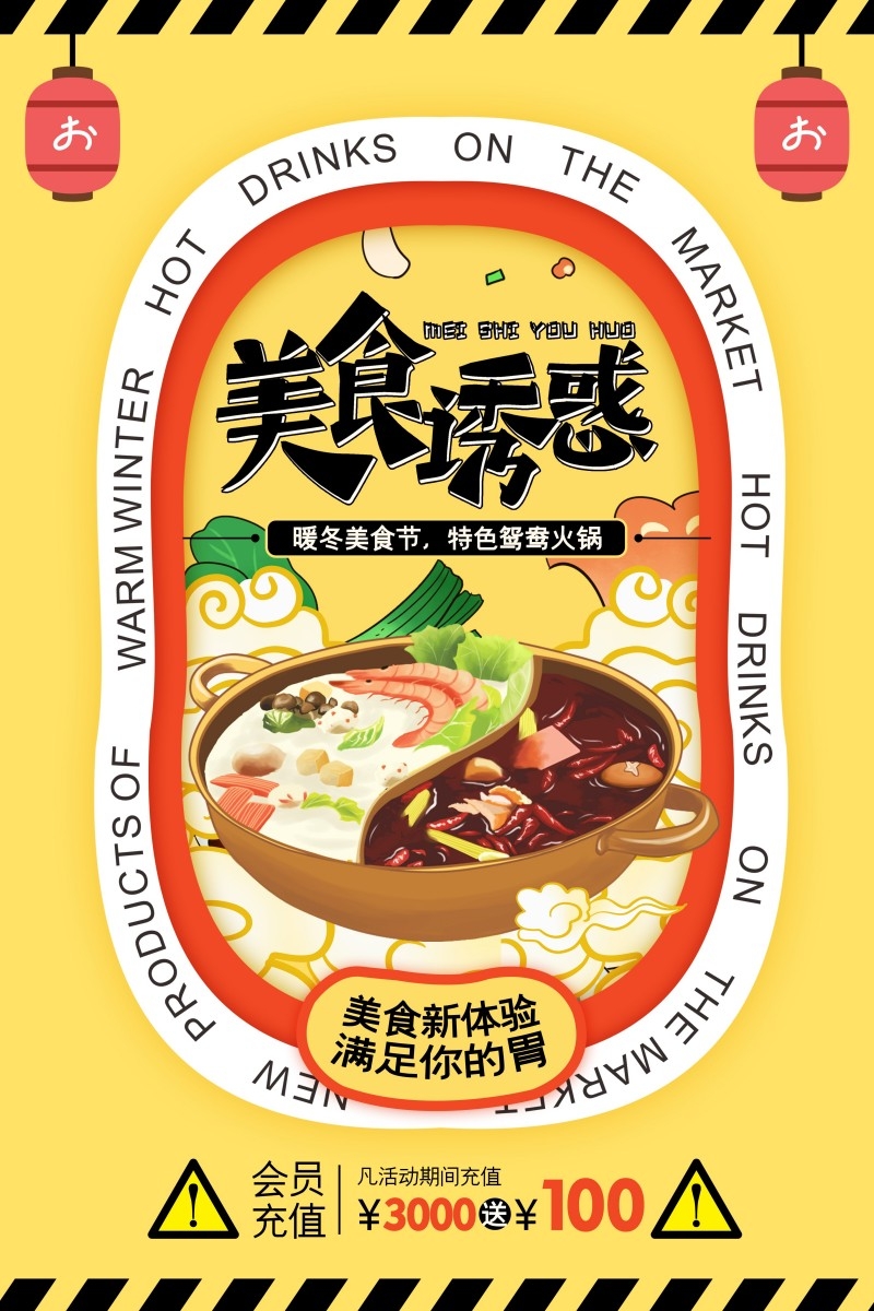 餐饮美食火锅店鸳鸯火锅宣传促销海报