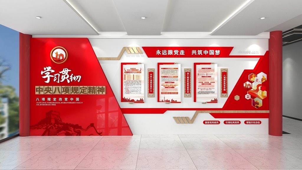 学习贯彻中央八项规定精神党建文化墙