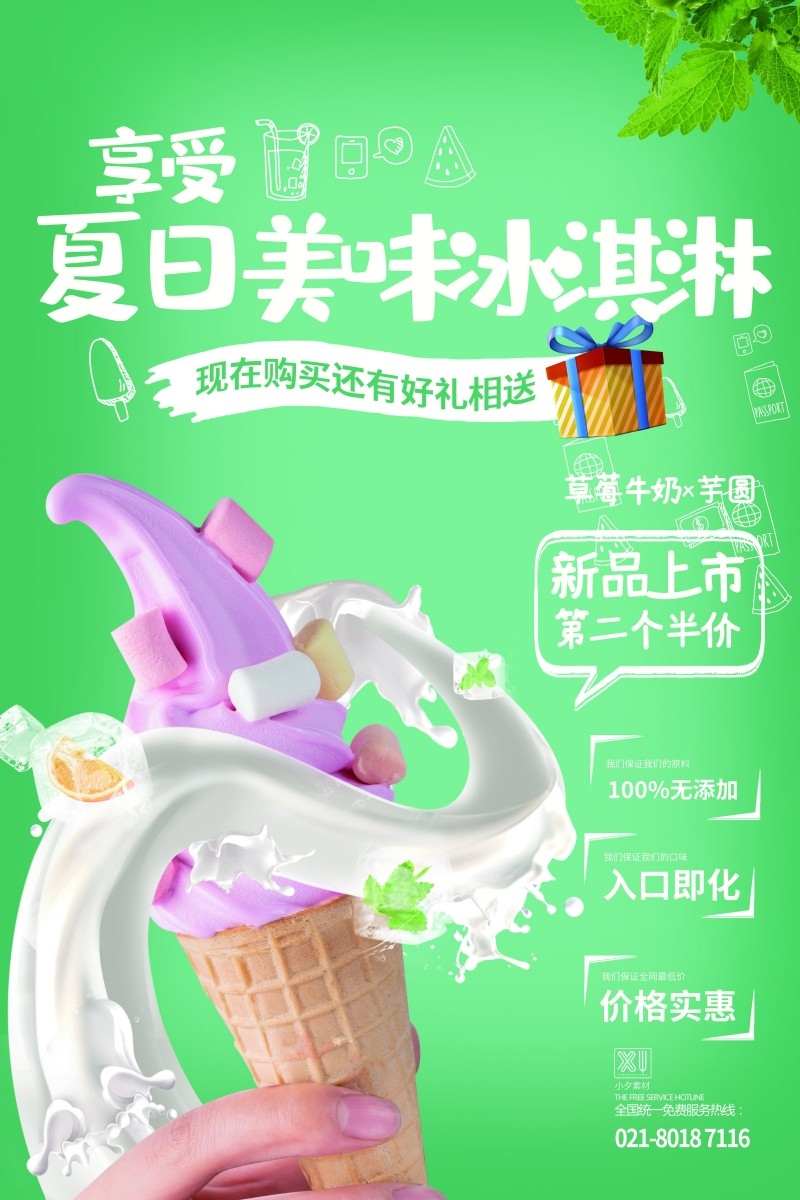 夏日美味冰淇淋宣传促销海报