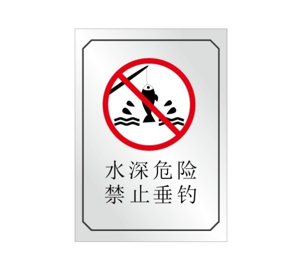 水深危险禁止钓鱼垂钓警示牌 (10)