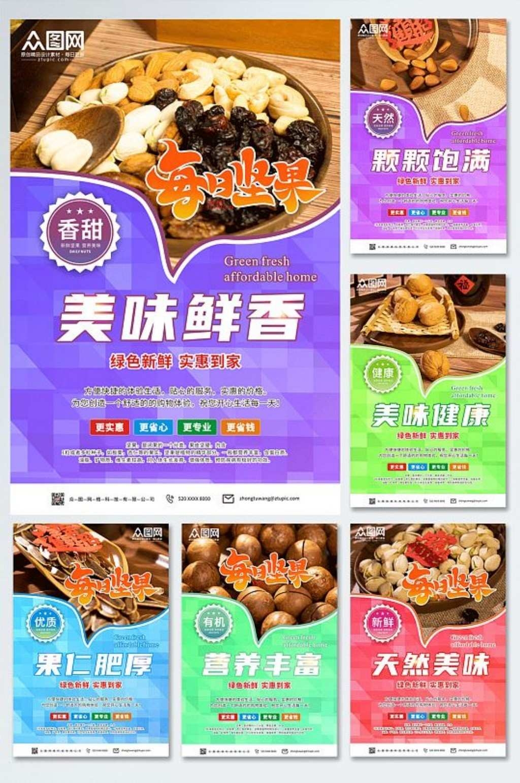 高端大气超市坚果促销系列海报