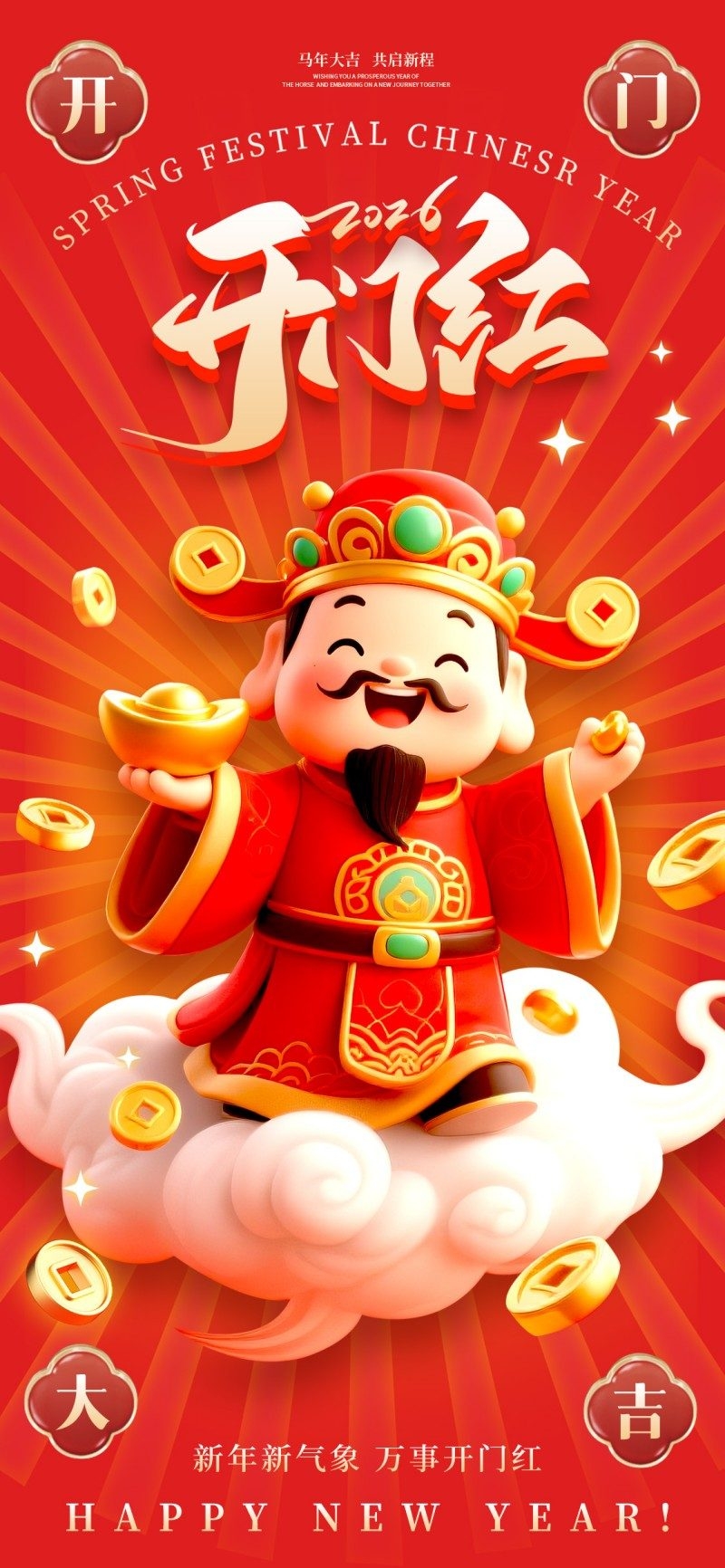 2026年开门红海报