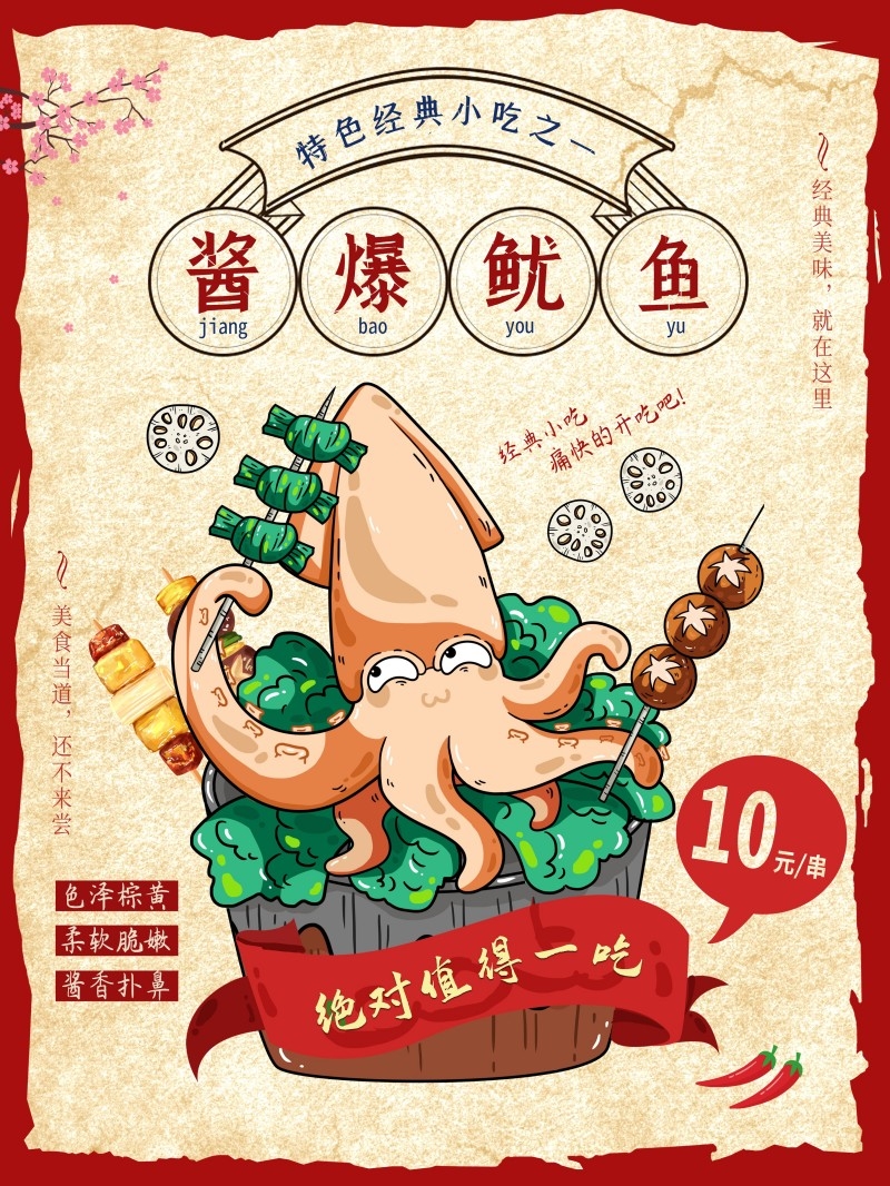 餐饮美食酱爆鱿鱼宣传促销海报