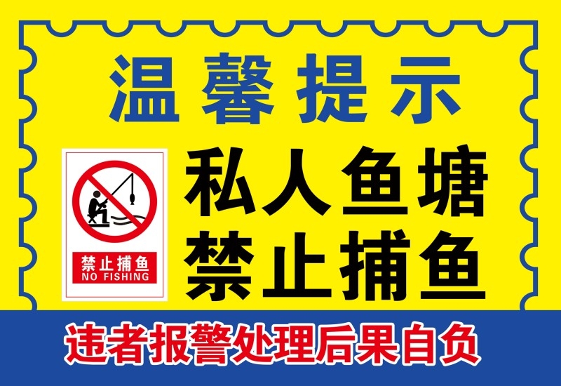 私人鱼塘禁止捕鱼垂钓钓鱼警示牌