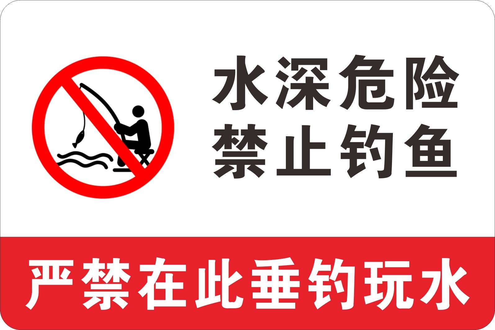 红白水深危险禁止钓鱼垂钓警示牌