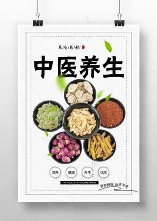 中医养生中药文化养生海报