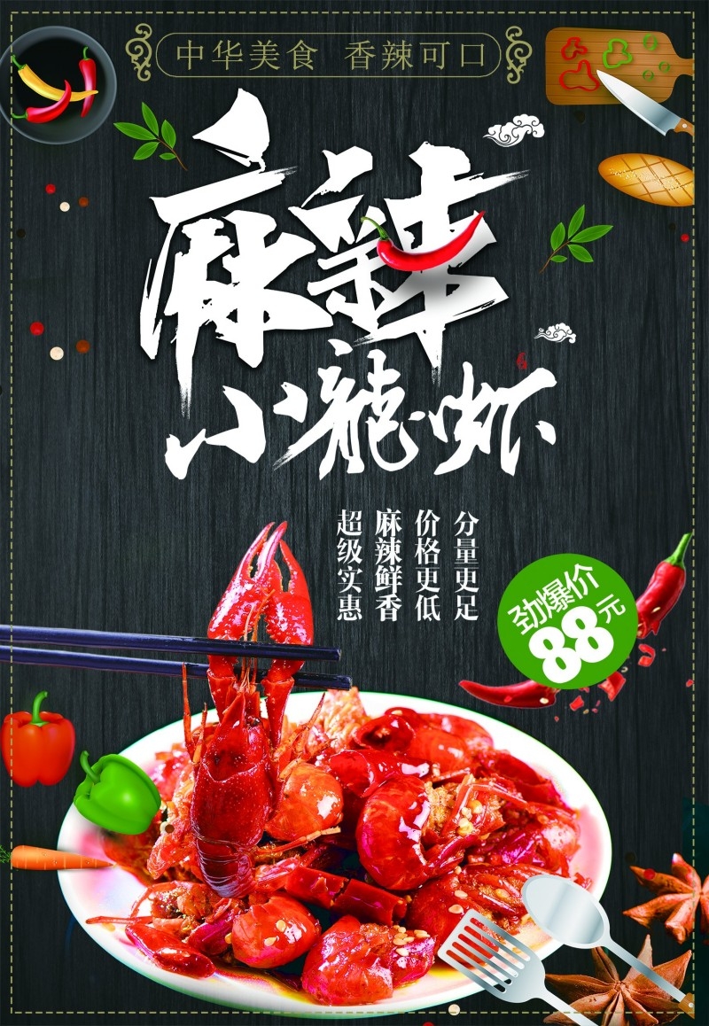 餐饮美食麻辣小龙虾促销海报