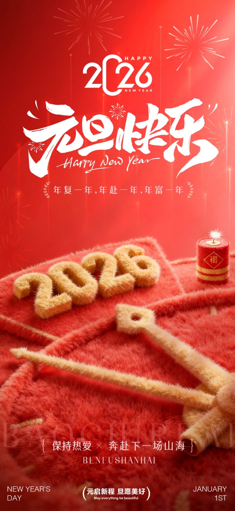 2026年马年元旦快乐海报易拉宝