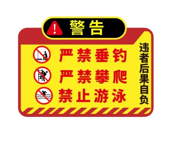 水深危险禁止钓鱼垂钓警示牌